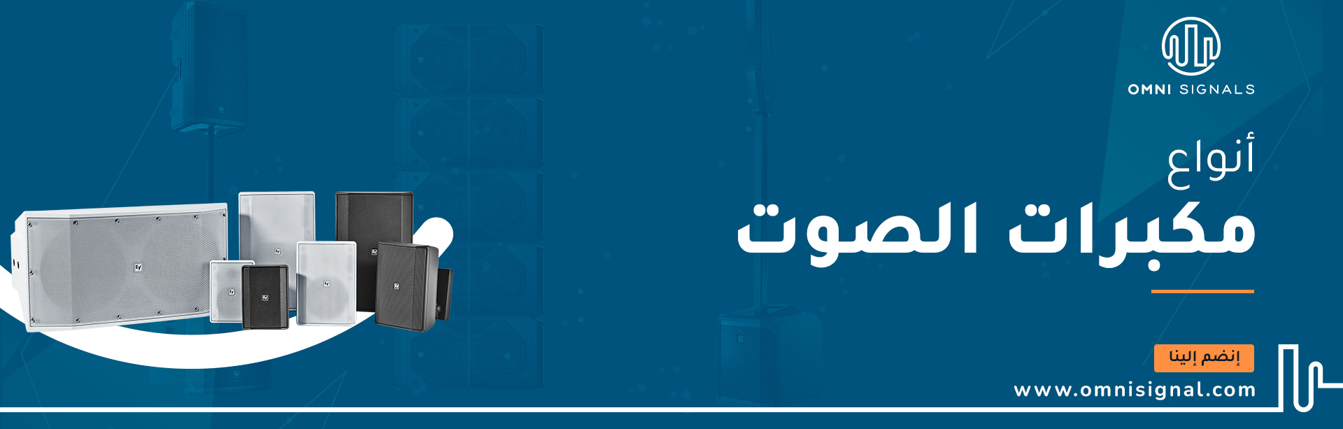 أنواع مكبرات الصوت